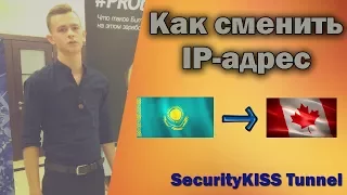 Смена IP-адреса (айпи) | SecurityKISS Tunnel