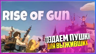 СОЗДАЕМ ПУШКИ ДЛЯ ВЫЖИВШИХ В ЗОМБИ АПОКАЛИПСИСЕ  Rise of Gun  #1