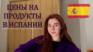 СКОЛЬКО СТОИТ ЕДА В ИСПАНИИ? +Распаковка