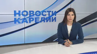 Новости Карелии с Натальей Ильиной | 28.06.2021