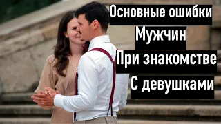 Основные ошибки большинства мужчин при знакомстве с женщиной