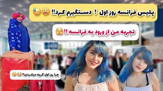 روز اول مهاجرت من به فرانسه !!🫣عجیب ترین و بدترین اتفاق ها واسم افتاد!!🥲