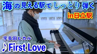 海を一望できるガラス張りの駅で、『First Love/宇多田ヒカル』をしっとり弾いてみた【日立駅ストリートピアノ】