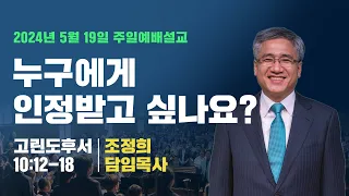 주일예배 | 240519 | 누구에게인정받고싶나요 | 고후10:12-18 | 조정희담임목사