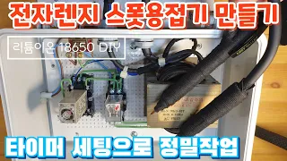 전자렌지 스폿용접기 만들기 / 타이머 세팅으로 정밀작업 / 리튬이온 18650 배터리 DIY / Spot Welder DIY