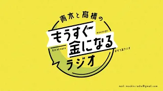 青木と髙橋のもうすぐ金になるラジオ　#8