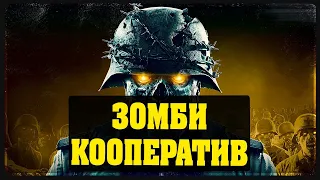 Zombie Army 4 Dead War - Зомби кооператив #1