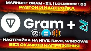 📌 Майнинг GRAM + ZIL | LOLMINER 1.83 | Настройка и разгон на Hive OS, Rave OS, windows