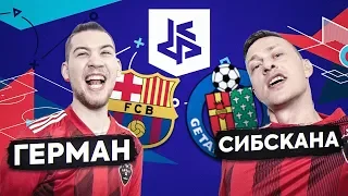 ГЕРМАН против СИБСКАНЫ! / РЕШАЮЩИЙ МАТЧ КУБКА ФИФЕРОВ!