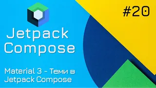 Material Design (Material3) в Jetpack Compose
