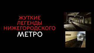 Жуткие мифы и легенды Нижегородского метро