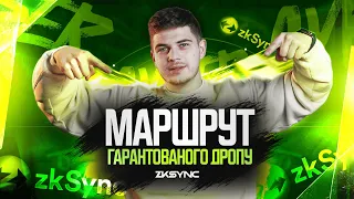 ZKSYNC, ДЕТАЛЬНИЙ МАРШРУТ ГАРАНТОВАНОГО ДРОПУ. ЯК НЕ БУТИ СИБІЛОМ?