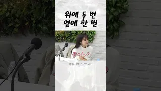 위에 두 번 옆에 한 번 #shorts