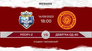 Чемпионат Москвы среди ЛФК | Дивизион Б | 18 тур | Росич-2 - ФК "Девятка ОД-80" | Обзор