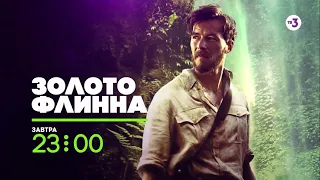 Премьера на ТВ-3! | Золото Флинна | 27 сентября в 23:00