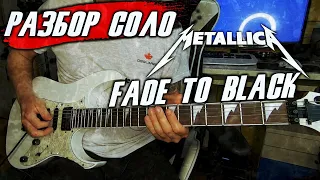 РАЗБОР ПЕРВОГО СОЛО - Metallica Fade To Black