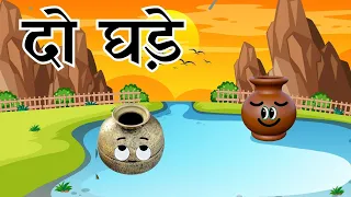 दो घड़े Hindi Kahaniya | Dadimaa Ki Kahaniya | Panchtantra Stories | हिन्दी Moral Stories