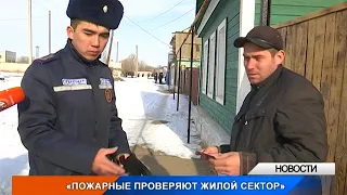 В Уральске пожарные проверили жилой сектор