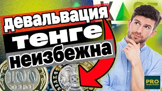 ТЕНГЕ ДОСТИГ ДНА? Теперь только в рост! Причины ослабления тенге к доллару. Инвестиции в Казахстане.