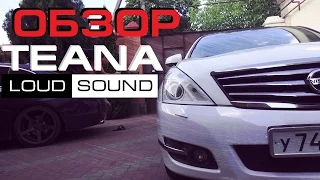 Аудиосистема в Nissan Teana от Loud Sound (Громкий Автозвук)