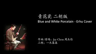 青花瓷 周杰伦 - 二胡 / Blue&White Porcelain_Jay Chou - Erhu Cover