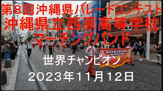 沖縄県那覇市国際通り、第８回沖縄県パレードコンテスト２０２３西原高等学校マーチングバンド２０２３年１１月１２日