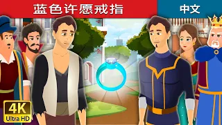 蓝色许愿戒指 | The Blue Wishing Ring Story | 中文童話 @ChineseFairyTales