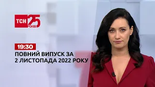 Новини України та світу | Випуск ТСН 19:30 за 2 листопада 2022 року