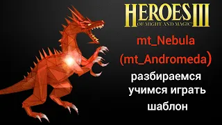 Герои 3: mt_Nebula (mt_Andromeda) | Учимся играть шаблон, разбираемся | Heroes 3: Небула (Андромеда)