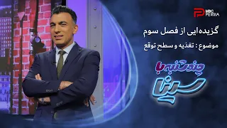 گزیده ایی از فصل سوم برنامه چند شنبه با سینا | موضوع : تغذیه و سطح توقع