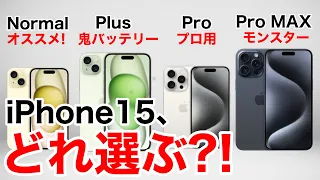 【どれ選ぶ?】iPhone15ならどれにする?Plus/Pro/Pro MAX機能比較から価格一覧、おすすめまで解説!