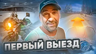 ПЕРВЫЙ ВЫЕЗД НА МОТОЦИКЛЕ ПОСЛЕ ПОКУПКИ