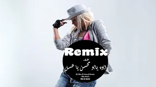 ريمكس شعبي طبلة ( ايوه يابو محسن ياعسل ) Remix