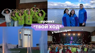 ТВОЙ ХОД | очный этап в Чебоксарах | конкурс для студентов | защита проекта | мастер-классы