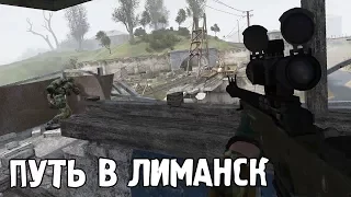 БИТВА ЗА МОСТ В ЛИМАНСК. STALKER CoC LAST WAR #4