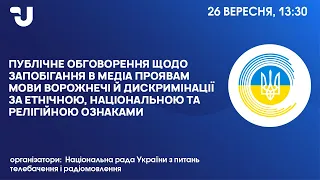 Запобігання проявам мови ворожнечі й дискримінації осіб за різними ознаками