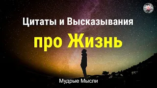 Интересные Высказывания Самых Великих Людей Нашей Планеты | Удивительные Цитаты