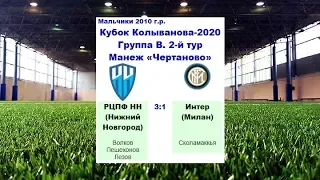 КК-2020. Голы. РЦПФ (Н.Новгород, Россия) - "Интер" (Милан, Италия) 3:1