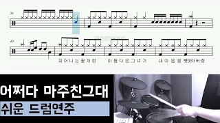 어쩌다 마주친그대 (송골매)  -   드럼연주  [쉬운버전]   / 누구나 연주가능한 편곡~^^