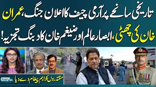 Absar Alam And Zaigham Khan Great Analysis On Army Chief's Statement | Imran Khan | Straight Talk