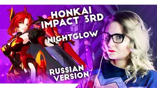 Honkai Impact 3rd / Nightglow (Nika Lenina Russian Version)