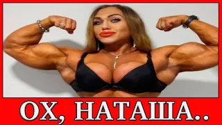 Бодибилдерша Наталья "Амазонка" Кузнецова завела себе OnlyFans