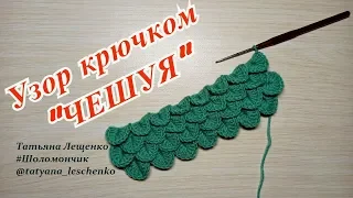 Вязание крючком. Урок 40 - Узор "Чешуя" | Crochet. Lesson 40 - "Scales"