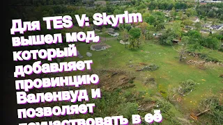 Для TES V: Skyrim вышел мод, который добавляет провинцию Валенвуд и позволяет поучаствовать в её