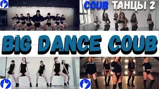 BIG DANCE COUB N1