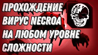 Гайд Вирус Necroa (Крайне Сложная Сложность, Без Генов) - Plague Inc: Evolved