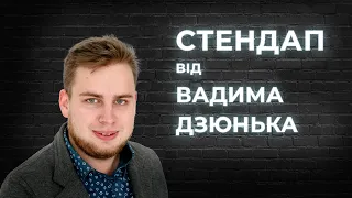 STAND UP Вадим Дзюнько  -  7 хвилин стендап-комедії.