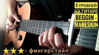 BEGGIN - Maneskin на гитаре( Fingerstyle guitar cover)