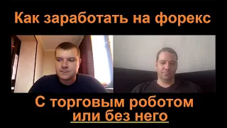 Как зарабатывать на форекс с торговым роботом или без него.