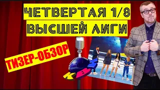 КВН-2020. Четвертая 1/8 Высшей лиги. ТИЗЕР-ОБЗОР. Спойлеры!